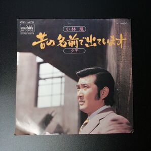 小林旭 昔の名前で出てます