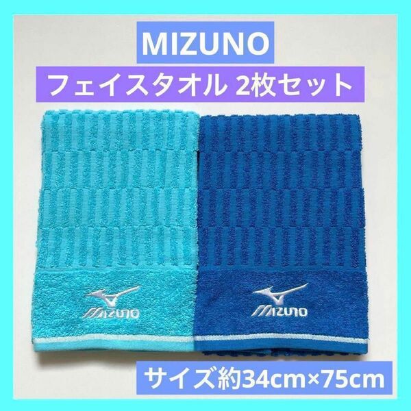 ミズノ MIZUNO フェイスタオル 未使用品 2枚セット ブルー