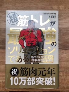 超筋トレが最強のソリューションである　文響社　久保孝史　マッチョ社長