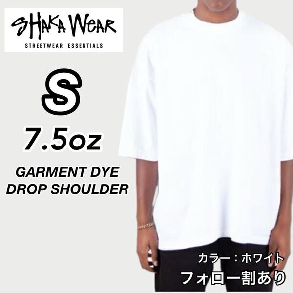新品未使用 シャカウェア 7.5oz ドロップショルダー ガーメントダイ 無地 半袖Tシャツ 白 ホワイト Sサイズ SHAKA WeAR