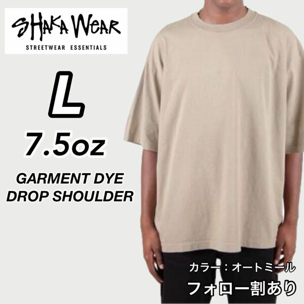 新品未使用 シャカウェア 7.5oz ドロップショルダー ガーメントダイ 無地 半袖Tシャツ オートミール Lサイズ SHAKA WeAR