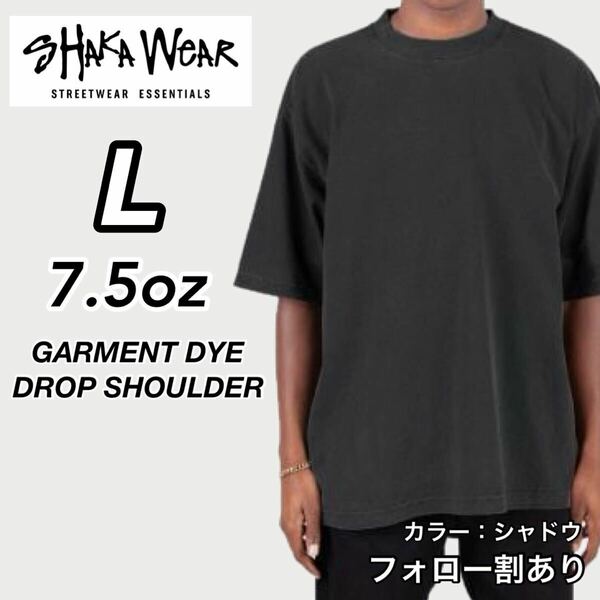 新品未使用 シャカウェア 7.5oz ドロップショルダー ガーメントダイ 無地 半袖Tシャツ シャドウ Lサイズ SHAKA WeAR