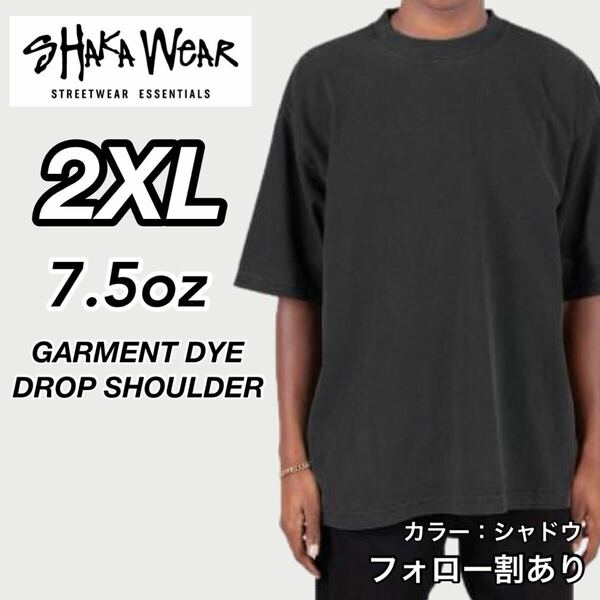 新品未使用 シャカウェア 7.5oz ドロップショルダー ガーメントダイ 無地 半袖Tシャツ シャドウ 2XLサイズ SHAKA WeAR