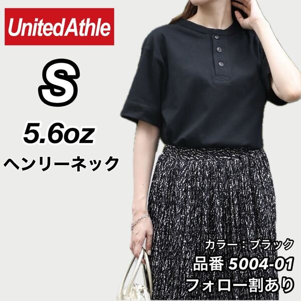 新品未使用 ユナイテッドアスレ 5.6オンス ヘンリーネック 無地 半袖Tシャツ 黒 ブラック Sサイズ United Athle