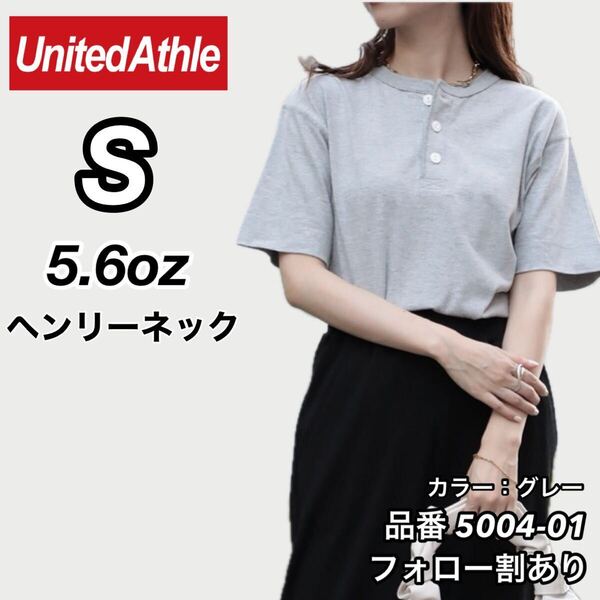 新品未使用 ユナイテッドアスレ 5.6オンス ヘンリーネック 無地 半袖Tシャツ グレー Sサイズ United Athle