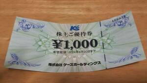 【有効期限は今月まで】ケーズデンキ株主優待券1,000円分