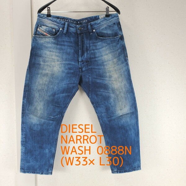 美品◆DIESEL NARROT WASH 0888N ディーゼル ヴィンテージ加工 ショート丈 デニムジーンズ メンズ(W33×L30)インディゴブルー