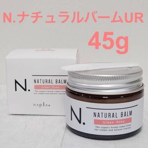 ★箱入りQR付きの正規品★ナプラ N. エヌドット ナチュラルバームUR 45g アーバンローズの香り