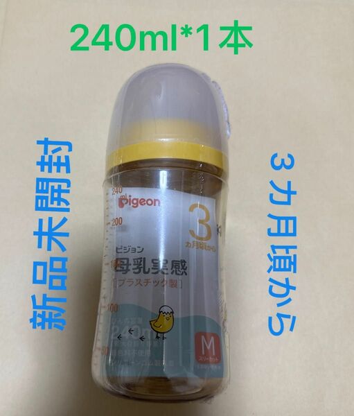 【新品未開封】Pigeon ピジョン　母乳実感哺乳瓶プラスチック　240ml