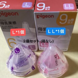 ピジョン 乳首 哺乳瓶 母乳実感 ＬとLL サイズ 2個セット