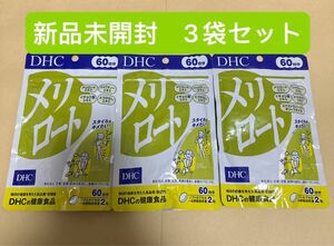 DHC メリロート 60日分 120粒 *3袋セット