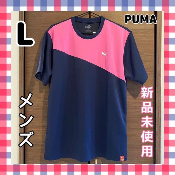 【新品未使用】☆PUMA☆スポーツウェア☆STスポーツ☆半袖シャツ☆メンズ☆Lサイズ