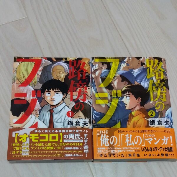 路傍のフジイ 漫画 鍋倉夫 １巻　２巻　全巻セット　