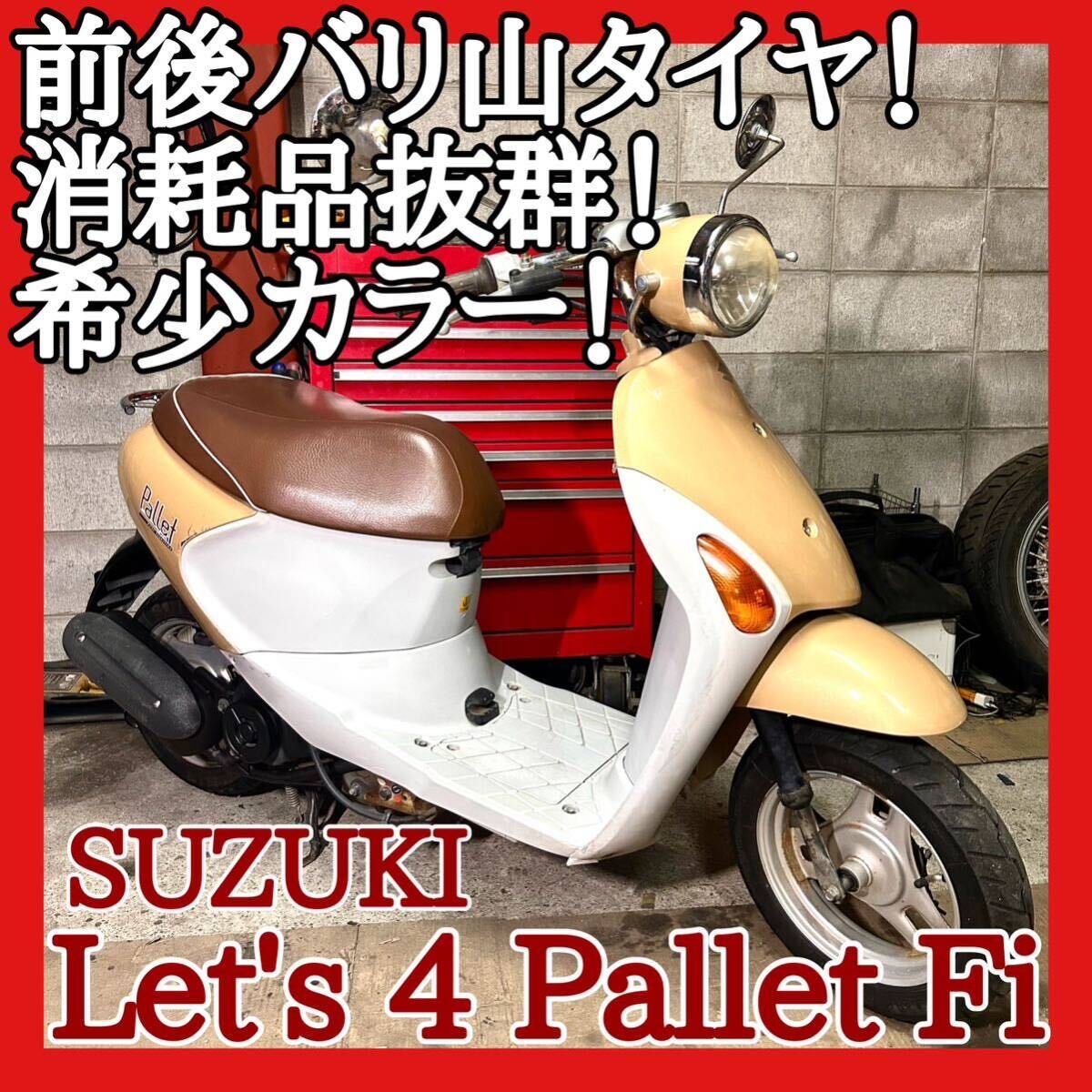 2025年最新】Yahoo!オークション -レッツ4(スズキ)の中古品・新品・未使用品一覧 2025年最新】Yahoo!オークション -レッツ4(スズキ)の中古品・新品・未使用品一覧