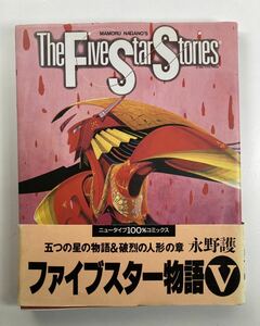 ファイブスター物語 ５ 永野護 コミック 角川書店 1995年9月20日 14版