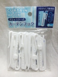  カーテンフック プラスチック 白 8個 芯地巾7.5cm アジャスター式 送120
