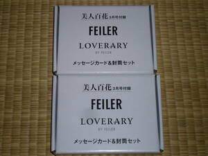 即決　FEILER LOVERARY メッセージカード＆封筒セット　×　2個　美人百花　3月号付録