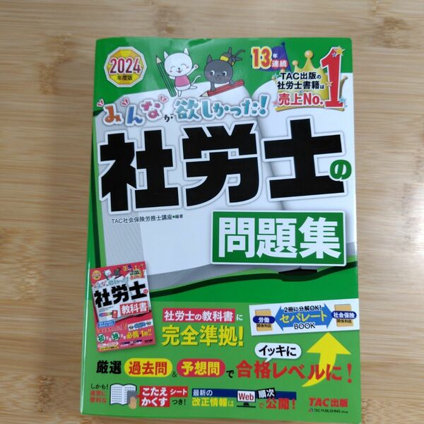 みんなが欲しかった！社労士の問題集　２０２４年度版 みんなが欲しかった！社労士合格のツボ　２０２４年度版選択対策 セット