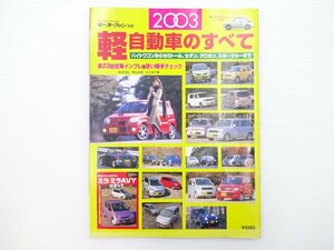 G2L 2003年軽自動車のすべて/日産モコ ワゴンR ムーヴX ライフL アルトラパンX ムーヴカスタムRSリミテッド ジムニーXC パジェロミニVR 66