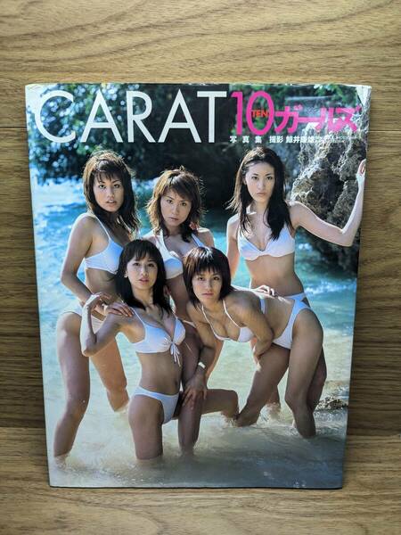 CARAT10ガールズ写真集　鯨井 康雄 (写真)