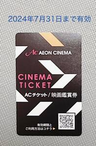 イオンシネマ ACチケット 映画鑑賞券 1枚 番号通知のみ シネマチケット 映画チケット 