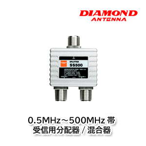 楽天市場】SS500 (SS-500) 第一電波工業（ダイヤモンド）受信用