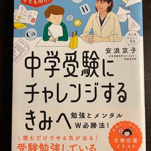 中学受験にチャレンジするきみへ