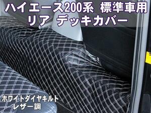 ハイエース 200系 スーパーGL 標準 エンジン デッキカバー(リア用) 【黒革調/ダイヤキルト/ホワイトステッチ】