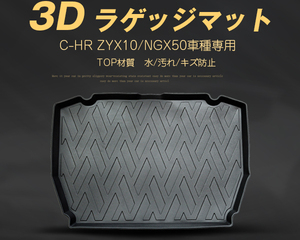 3D立体 トランクマット (ラゲッジトレイ) C-HR ZYX10/NGX50 防水