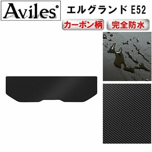 【防水マット】日産 エルグランド E52 フロアマット トランク用前期(H22.08-25.12)