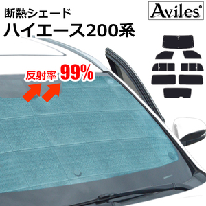 圧倒的断熱 ハイエース 200系 ワイド 1/2/3型 H16.08-H25.11 バン用【エコ断熱シェード/フルセット】【日よけ/車中泊】【当日発送】