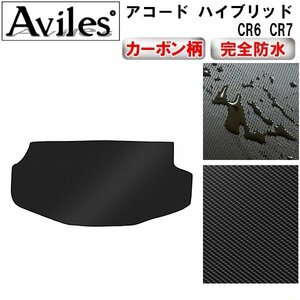 【防水マット】ホンダ アコード ハイブリッド CR6 CR7 フロアマット トランク用 前期(H25.06-H28.05)