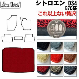  top class floor mat trunk for Citroen DS4 B7C series H23.09-30.11[ nationwide equal free shipping ][9 color .. selection ]