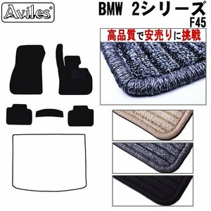 当日発送 フロアマット BMW 2シリーズ F45 アクティブツアラー ハッチバック用 右H 【全国一律送料無料 高品質で安売に挑戦】