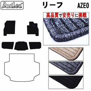 当日発送 フロアマット 日産 リーフ AZE0系 後期 標準仕様 H24.11-29.10【全国一律送料無料 高品質で安売に挑戦】