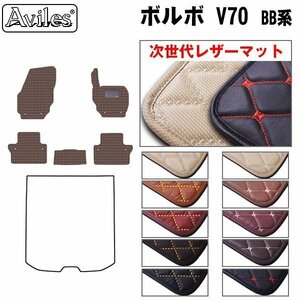  next generation. leather floor mat Volvo VOLVO V70 BB series right H H19.11-29.02[ nationwide equal free shipping ][10 color .. selection ]