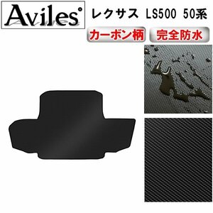 【防水マット】レクサス LS500 LS500h 50系 フロアマット トランク用 ハイブリッド