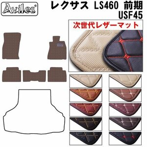 次世代のレザー フロアマット レクサス LS460 前期 USF45 4WD H18.09-23.06(止具:金属)【全国一律送料無料】【10色より選択】