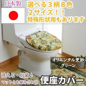 トイレふたカバーオリエンタル更紗 グリーン普通型36×45cm以下