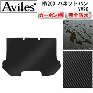 【防水マット】日産 NV200 バネットバン VM20 前期 フロアマット トランク用