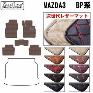 次世代のレザー フロアマット マツダ3 ファストバック BP系 2WD R01.05-【全国一律送料無料】【10色より選択】