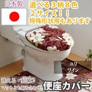  toilet cover cover lily wine normal type (36×45(cm) and downward )