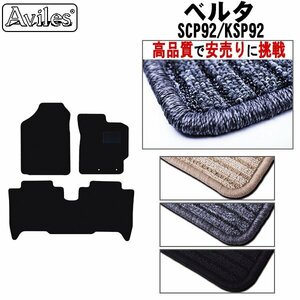 当日発送 フロアマット トヨタ ベルタ SCP/KSP92 2WD H17.11-24-06【全国一律送料無料 高品質で安売に挑戦】