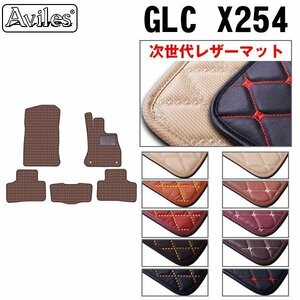 次世代のレザー フロアマット ベンツ GLCクラス X254 右ハンドル H28.02-【全国一律送料無料】【10色より選択】