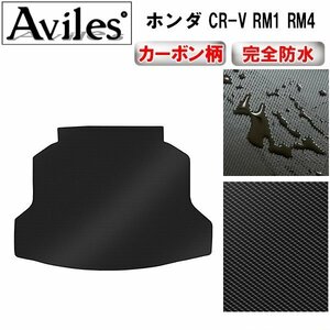 【防水マット】ホンダ CR-V RM1 RM4 フロアマット トランク用