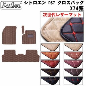 next generation. leather floor mat Citroen DS7 Cross back X74 series right H H30.07-[ nationwide equal free shipping ][10 color .. selection ]
