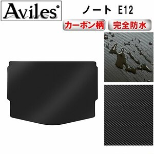 【防水マット】日産 ノート E12 フロアマット トランク用e-パワー4WD以外