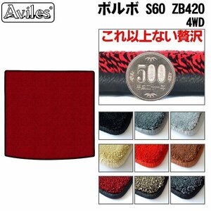  top class floor mat trunk for Volvo S60 ZB420 4WD R01.11-[ nationwide equal free shipping ][9 color .. selection ]