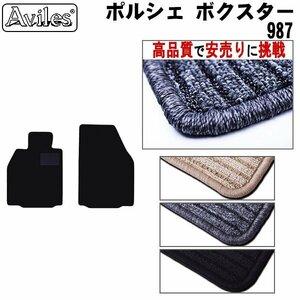 当日発送 フロアマット ポルシェ ボクスター 987M 左H H21.07-23.06【全国一律送料無料 高品質で安売に挑戦】