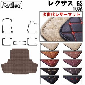 次世代のレザー フロアマット トランク用 レクサス GS 10系(GWL/GRL) H24.01-(ガソリン車)【全国一律送料無料】【10色より選択】